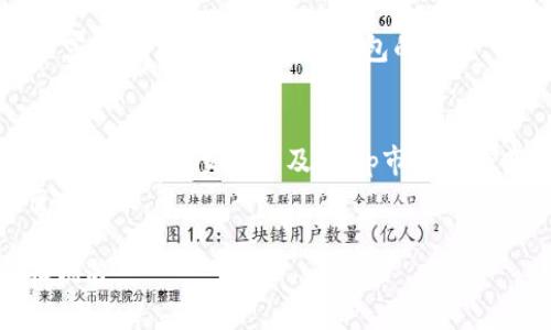 IM聊天与去中心化钱包开发：提升互动与安全的未来趋势
IM聊天, 去中心化钱包, 区块链技术/guanjianci

什么是IM聊天？
IM（即时通讯）聊天是指通过互联网实现的信息即时传递。近年来，IM聊天平台如微信、WhatsApp、Telegram等取得了巨大的成功，用户可以随时随地进行文字、语音、视频等多种形式的信息交流。这些平台不仅方便了人们的日常沟通，也为企业和用户提供了更高效的交流渠道。
IM聊天的核心是实时性和便捷性。用户只需拥有互联网连接和相应的应用，便可发送信息和媒体内容。除了基本的聊天功能，现代IM聊天应用还融入了各种扩展功能，如群组聊天、文件分享、表情包、视频通话等。这不仅增强了用户的互动体验，也推动了社交媒体和商业沟通的融入。

去中心化钱包的概念
去中心化钱包（Decentralized Wallet）是一种基于区块链技术的钱包，不依赖于任何中央服务器进行交易和账户管理。用户的私钥和资产保存在个人设备上，赋予用户对其数字资产的完全控制权。与传统中心化钱包不同，去中心化钱包通过点对点的方式进行交易，使得用户无需信任任何第三方机构。
去中心化钱包的安全性是其最大的优势之一，由于用户掌握着私钥，因此只要用户妥善保管私钥，就能有效防止资产丢失或被盗。再者，去中心化钱包的匿名性也为用户的隐私提供了更好的保护，使得用户的交易记录和个人信息不会被第三方随意获取。

IM聊天与去中心化钱包的结合
IM聊天和去中心化钱包的结合具有广阔的前景。在去中心化金融（DeFi）和区块链技术快速发展的背景下，用户对安全性和隐私的需求不断增加。通过将IM聊天平台与去中心化钱包集成，用户可以实现更安全、高效的金融沟通。
在这样的应用场景中，用户不仅能通过IM聊天进行实时交流，还可以在聊天过程中直接发送和接收数字资产。这种无缝的体验将极大地方便用户在社交和金融活动中的操作，降低了用户的操作成本，提高了用户的参与感和满意度。
此外，结合IM聊天的去中心化钱包还可以实现多种功能，比如智能合约执行、社交交易、集体筹款等。这种创新的商业模式将给用户带来更丰富的金融服务体验，同时推动去中心化金融的进一步发展。

IM聊天与去中心化钱包的潜在问题
尽管IM聊天和去中心化钱包的结合前景广阔，但也存在许多潜在问题需要解决。安全性、用户体验、技术复杂性、用户教育等方面都是值得重视的问题。例如，用户如何安全地管理私钥？如何确保IM聊天服务的稳定性和安全性？这些都是开发者需要认真考虑的方面。

IM聊天与去中心化钱包未来的前景
展望未来，IM聊天与去中心化钱包的结合将引领新一轮的互联网变革。随着区块链技术的不断完善和普及，去中心化钱包将逐渐被更多用户接受。同时，IM聊天的应用场景会不断扩展，结合去中心化钱包后将创造出更多可能性，包括去中心化应用（DApp）的发展、区块链社交平台的崛起等。
总之，IM聊天与去中心化钱包的发展，将为用户带来更高效、便捷和安全的数字生活体验，助推全球数字经济的发展。

相关问题与深入解析

1. IM聊天如何保证信息的安全性？
在IM聊天中，信息的安全性是用户最关心的问题之一。为了保障信息的安全，现代IM聊天应用采用了多种加密手段，包括端到端加密和数据传输加密。端到端加密意味着只有发送者和接收者能够读取消息，任何中间者在传输过程中无法解码这些信息。此外，应用还通过SSL/TLS等协议确保数据在传输过程中不会被篡改或窃取。
尽管如此，用户自身的安全意识也非常重要。例如，不要随便点击不明链接、定期更改密码，以及启用双重认证等，都是提升个人信息安全性的重要手段。

2. 去中心化钱包如何保护用户的隐私？
去中心化钱包的最大特征之一就是保护用户隐私。用户的资产和交易记录仅由用户本人掌控，而非存储在某个中心化服务器上。钱包中的私钥直接与用户的数字资产绑定，用户能够随时进行查询和管理。此外，去中心化钱包通常不会要求用户提供身份信息，这使得用户的交易信息和个人资料得到了有效的保护。
然而，用户在使用去中心化钱包时仍需注意自身的隐私保护措施，比如使用不同的钱包地址进行不同的交易，以避免信息泄露。同时，选择知名度高且安全性强的去中心化钱包也是保障隐私的重要一环。

3. 如何提高去中心化钱包的用户体验？
虽然去中心化钱包是一个创新的金融工具，但其用户体验仍需不断。开发者可以通过简化操作流程、提升界面美观度和提高交易处理速度等方式来改善用户体验。例如，开发更直观的界面，让用户在使用过程中更容易理解各项功能，提高用户的使用积极性。同时，提供多种语言支持和本地化服务，也可吸引更多不同国家的用户。
此外，通过设立完善的客户支持体系，提供详细的使用指南和常见问题解答，可以有效解决用户在使用过程中遇到的问题，从而提升他们的整体体验。

4. 未来IM聊天和去中心化钱包的技术发展趋势是什么？
随着区块链技术的不断演进，IM聊天与去中心化钱包的技术发展趋势将主要体现在以下几个方面：
首先，跨链技术的发展将使得用户能够在不同的区块链之间进行无缝交易，大大增强去中心化钱包的可用性和灵活性。其次，智能合约技术的应用将进一步丰富IM聊天和去中心化钱包的功能，用户可以在聊天平台内直接进行资产交易和管理。最后，AI和机器学习等新兴技术的结合也将推动用户体验的提升，个性化的服务和推荐将成为未来的趋势。

5. IM聊天和去中心化钱包的商业模式探索
IM聊天与去中心化钱包的结合为商业模式的探索提供了新的思路。例如，平台可以通过收取交易费用、广告收入等多元化方式来实现盈利。此外，基于去中心化钱包的社交交易及DApp市场也为商业模式的创新提供了机遇。
发展过程中，平台方需要关注合规性问题，确保其业务符合各国的法律法规。此外，提供安全可靠的技术保障，增强用户的信任度，也是形成良性商业模式的重要前提。

总之，IM聊天和去中心化钱包的结合正在逐步改变我们的社交方式和资产管理方式。随着技术的发展和市场需求的变化，未来这一领域必将迎来更多变革和机遇。