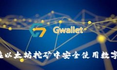 如何在以太坊挖矿中安全