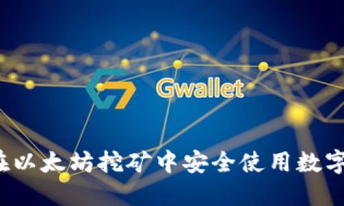如何在以太坊挖矿中安全使用数字钱包？