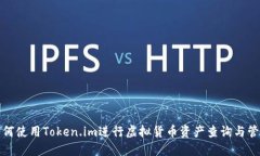 如何使用Token.im进行虚拟货