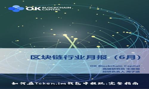 如何在Token.im钱包中提现：完整指南