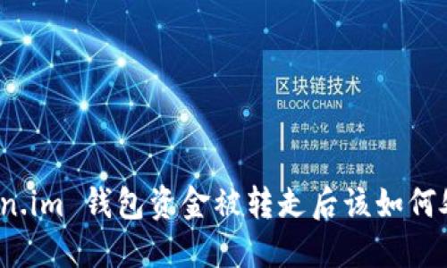 Token.im 钱包资金被转走后该如何处理？