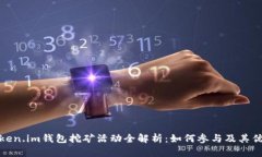 Token.im钱包挖矿活动全解析