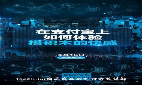 Token.im购买商品的支付方式详解