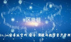 Token.im安卓版官网：安全、
