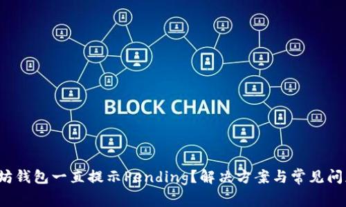  以太坊钱包一直提示Pending？解决方案与常见问题分析
