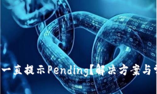  以太坊钱包一直提示Pending？解决方案与常见问题分析