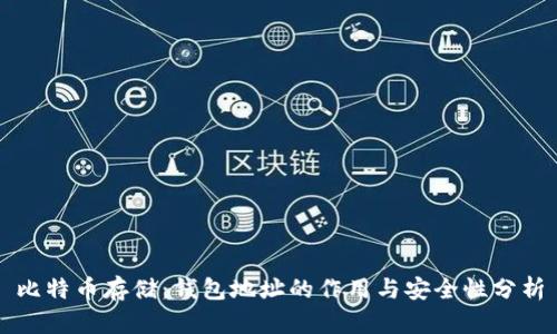 比特币存储：钱包地址的作用与安全性分析