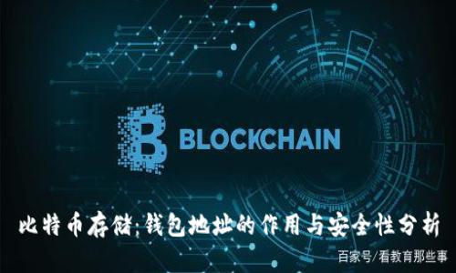 比特币存储：钱包地址的作用与安全性分析