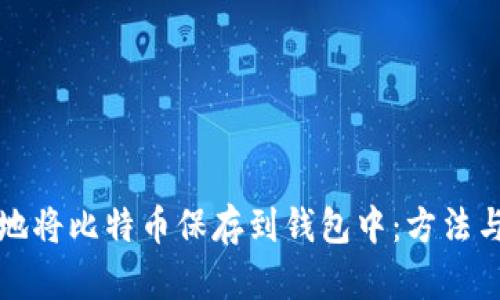 如何安全地将比特币保存到钱包中：方法与最佳实践