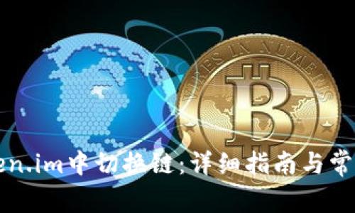 如何在Token.im中切换链：详细指南与常见问题解析