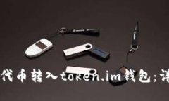 如何将代币转入token.im钱包