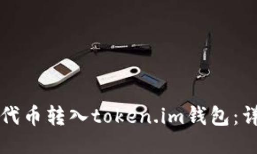 如何将代币转入token.im钱包：详细指南
