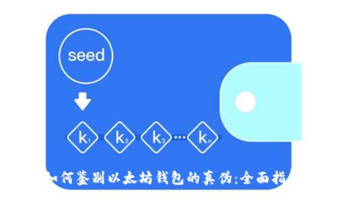 如何鉴别以太坊钱包的真伪：全面指南
