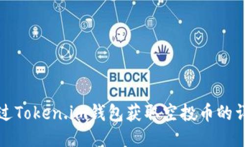 如何通过Token.im钱包获取空投币的详细指南
