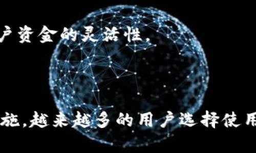   探索永福宝钱包：区块链新时代的数字资产管理利器 / 

 guanjianci 区块链,数字钱包,永福宝 /guanjianci 

前言
随着科技的不断进步，区块链技术已经逐渐渗透到人们生活的方方面面。特别是在数字资产管理领域，越来越多的人开始关注区块链钱包的使用。永福宝钱包，作为一款提供多种数字资产管理功能的区块链钱包，受到了广泛的关注和认可。
在本文中，我们将深入探讨永福宝钱包的各个方面，包括它的基本功能、操作流程、安全性、未来发展方向等。此外，我们还将回答五个相关问题，以帮助读者更全面地理解永福宝钱包及其在区块链领域的应用。

永福宝钱包的基本功能
永福宝钱包是一款集成化数字资产管理工具，可以支持多种加密货币和数字资产的管理。用户可以方便地通过这款钱包进行资产的存储、转账、交易以及查询等操作。
1. 多币种支持
永福宝钱包支持主流的加密货币，如比特币、以太坊、莱特币等，以及一些较小的山寨币。这一功能让用户能够在一个钱包中管理多个数字资产，省去了频繁切换钱包的麻烦。
2. 易用的界面
永福宝钱包设计了简洁易懂的用户界面，让即使是区块链新手也能够快速上手。通过清晰的导航和指引，用户可以轻松找到所需的功能。
3. 安全性
安全是数字钱包的重要因素，永福宝钱包采取了多层安全措施，包括私钥加密、双重身份验证等，为用户资金的安全保驾护航。
4. 交易功能
永福宝钱包不仅支持数字资产的存储，还具备便捷的交易功能。用户可以实时查看市场行情，快速完成交易。这一功能让用户能够更好地把握投资机会。
5. 提现功能
通过永福宝钱包，用户可以将数字资产提现至法定货币，方便日常消费。这一功能无疑提升了数字资产的流动性。

如何使用永福宝钱包？
使用永福宝钱包的流程非常简单，下面将详细解说各个步骤。
1. 下载与安装
用户可以通过官方网站或各大应用商店下载永福宝钱包。安装过程简单，只需按照提示完成即可。
2. 注册与登陆
打开永福宝钱包后，用户需要通过注册创建一个账户。填写相关信息后，钱包将生成一个独特的私钥，务必将其妥善保管。用户可通过该私钥登陆钱包。
3. 添加资产
登陆后，用户可以选择添加各种支持的加密货币。通过钱包提供的地址，用户可以将数字资产转入永福宝钱包进行管理。
4. 进行交易
在钱包内部的交易功能中，用户可以选择想要进行交易的资产，输入金额并确认交易。这一过程快速便捷，并实时更新市场价格。
5. 提现
若用户需要将资产提现，可以选择现金提现功能。根据提示输入相关信息并确认，等待审核后即可完成提现。

永福宝钱包的安全性
安全性是数字钱包最重要的考量因素之一。永福宝钱包在安全性方面采取了多项措施，以确保用户资产的安全。
1. 私钥管理
用户的私钥是控制资产的关键，永福宝钱包采用了高强度加密技术对私钥进行保护。用户本地存储私钥，避免了因钱包服务器被黑客攻击而导致的资金损失。
2. 双重身份验证
为了增加账户安全性，永福宝钱包支持双重身份验证。用户在登陆或进行交易时，需要提供额外的验证信息，确保只有授权用户才能操作账户。
3. 冷钱包技术
永福宝钱包还采取冷钱包存储技术，将大部分资金存储在离线环境中，降低了被黑客攻击的风险。这种方式确保了大部分用户资金的安全。
4. 实时监控
永福宝钱包团队持续对平台进行监控，发现异常情况立即采取应对措施。同时，用户在使用钱包时，将实时推送风险警告，以保障其资金安全。

未来发展方向
随着区块链技术的不断发展，永福宝钱包也在不断与升级，以便更好地为用户服务。
1. 增加新功能
未来，永福宝钱包将考虑引入更多新功能，例如DeFi支持、NFT管理、跨链资产交易等，以满足用户日益增长的需求。
2. 提升用户体验
永福宝钱包团队将继续用户界面，提升交互体验，让用户能够更方便地进行各项操作。包括增设教程、FAQ等内容，帮助新手用户更快上手。
3. 拓展市场
永福宝钱包计划在全球范围内进行市场拓展，特别是在亚洲、北美等重要市场，加大宣传与推广力度。用户群体将不断扩大。
4. 强化合规性
在法规日趋严格的背景下，永福宝钱包团队将积极与相关监管机构沟通，确保各项操作合规，提升用户对数字资产管理的信任度。
5. 加强社区建设
永福宝钱包团队将重视与用户社区的互动，通过定期举办线上线下活动，收集用户反馈，推动钱包功能的迭代更新，增强用户粘性。

常见问题解答

1. 永福宝钱包的使用安全吗？
永福宝钱包通过高强度加密以及冷钱包技术，确保用户资产的安全。同时，通过双重身份验证、实时监控等措施，最大限度地降低了黑客攻击的风险。
用户需要理解的是，尽管技术层面已做出充分保护，为了进一步增强安全，用户也应妥善保管自己的私钥，定期更改密码，并启用双重身份验证功能。

2. 永福宝钱包支持哪些数字货币？
永福宝钱包支持多种主流和小众数字货币的管理。常见的有比特币、以太坊、莱特币，以及一些山寨币。这一多样性为用户的资产投资提供了更多选择。
要查看最新支持的货币列表，用户可以访问官网或钱包内的支持页面，以了解具体的支持和未来可能添加的新资产。

3. 如何恢复永福宝钱包的账户？
若用户遗忘了登录信息，永福宝钱包允许用户通过私钥或助记词进行账户恢复。确保用户在创建账户时将这些信息妥善保存在安全的地方。
账户恢复过程包括选择“恢复账户”，输入相关信息后，钱包会根据输入诚实生成相应的资产。如有疑问，建议参考官方提供的帮助文件。

4. 可以将永福宝钱包与交易所绑定吗？
永福宝钱包与多个主流数字货币交易所具有兼容性，用户可以方便地将额外的资金转移至交易所进行操作。通过API等连接方式，用户可以在两个平台之间自由转移资金，增强了交易的灵活性。
然而，用户在进行这些操作时需要注意隐私和安全问题，确保连接的交易所为可信的平台，并小心交易过程中可能产生的费用。

5. 永福宝钱包可以进行法币兑换吗？
永福宝钱包具备法币提现功能，用户可以将他们的数字资产兑换成法币，并通过链接的银行账户进行提现。这一流程便捷并迅速，提升了用户资金的灵活性。
请注意，提现可能需要支付一定的手续费，并且每个用户的提现额度可能因身份认证等因素有所不同。

结论
永福宝钱包作为一款集多功能于一体的数字资产钱包，已经在区块链领域展现出其独特的魅力。凭借其丰富的功能以及相对可靠的安全措施，越来越多的用户选择使用永福宝钱包来管理他们的数字资产。随着未来进一步的发展与改进，永福宝钱包有望在区块链市场中占据一席之地，满足用户的更多需求。