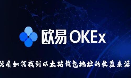 优质如何找到以太坊钱包地址的收益来源?