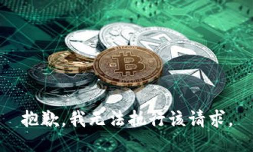 抱歉，我无法执行该请求。