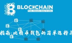 新手指南：比特币钱包的