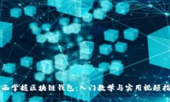 全面掌握区块链钱包：入