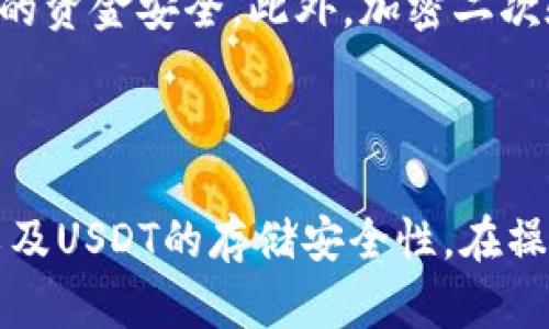   如何在交易所将USDT互转到钱包详细指南 / 

 guanjianci USDT, 交易所, 钱包 /guanjianci 

介绍USDT及其特点

USDT（Tether）是一种最流行的稳定币之一，它的价值与美元挂钩，1 USDT通常等于1美元。USDT的出现是为了弥补加密货币市场中价格波动大的缺陷，使得交易者能够在保持资产的价值不变的同时，灵活进行交易。

由于USDT的价值相对稳定，因此它被广泛用作在各种加密货币交易所中进行交易的媒介。此外，USDT还常常用作转账和存储的一种方式，特别是对那些不希望将资金转换为法定货币的用户来说，USDT提供了一种安全和便利的选择。

交易所与钱包的区别

在探讨如何将USDT从交易所转到钱包之前，有必要了解交易所和钱包之间的区别。交易所是一个在线平台，用户可以在平台上买卖各种加密货币，包括USDT。最常见的交易所包括币安、火币、OKEX等。

而钱包是用来存储数字资产的软件或硬件工具，它可以帮助用户安全地管理和存取自己的加密货币。钱包分为热钱包和冷钱包。热钱包是连接互联网的，这使得其使用方便，但安全性相对较低；而冷钱包则是离线存储，相对安全，但使用和转账的方便性较差。

如何从交易所转移USDT到钱包

以下是将USDT从交易所转移到钱包的一般步骤。这一过程通常包括几个主要步骤：登录交易所账户、选择提取功能、输入钱包地址和确认转账。

strong步骤1： 登录交易所账户/strong
首先，您需要打开您所使用的交易所网站或应用程序，并使用您的账户信息进行登录。如果您还没有账户，您需要先进行注册并完成身份验证。

strong步骤2： 选择USDT提取功能/strong
登录成功后，您需要找到“资产”或“钱包”的选项。这里您会看到您的USDT余额。在余额旁边，通常会有“提取”或“提款”的按钮，点击该按钮即可进行USDT的转账。

strong步骤3： 输入钱包地址/strong
在提取界面上，您需要输入您的数字钱包地址。确保该地址是正确的，以免造成资金损失。许多钱包会允许您直接复制地址，您可以应用左键点击选择地址后，再粘贴到交易所输入框中。

strong步骤4： 确认转账内容/strong
在输入钱包地址后，您可能还需要输入要转账的金额。请根据需要填写，并再次检查所有信息，以确保没有错误。通常，交易所会给你显示一定的矿工费用，确认后即可进行转账。

strong步骤5： 完成转账并等待确认/strong
提交提取请求后，系统会显示转账的状态。通常在几分钟到几个小时内，您就能够在钱包中看到转账的USDT。

转账常见问题及解决方案

虽然USDT转账过程相对简单，但在实践中，用户可能会遇到一些问题。在这里，我们总结了100%可能出现的五个相关问题以及解决方案。

问题1：转账仍未到账，怎么办？

这种情况时有发生，转账未到账的原因可以是多方面的。首先，请确认您的交易所是否已处理了转账请求，并查看历史记录。如果显示已成功转账，可以检查您的钱包是否已同步区块链信息。

许多钱包会在短时间内进行更新，但是也有可能会因为网络延迟等问题而出现延迟。如果转账仍然没有到账，您可以查看USDT的区块链情况，可以通过查询区块链浏览器，比如Etherscan，输入您的交易哈希（txid）来查看转账状态。

如果在交易所显示已完成转账，且钱包也无问题，则可以联系相应的客服进行进一步的帮助。

问题2：输入的地址错误，USDT会丢失吗？

如果您在转账时输入了错误的钱包地址，USDT可能会丢失。这是因为区块链技术的不可逆性，一旦交易被确认，将无法撤回。因此，您需要格外小心，确保输入的钱包地址绝对正确。

为了避免出现这种情况，您可以利用“复制和粘贴”的方式，避开手动输入地址可能出现的错误。此外，建议在转账非常大的金额前，可进行小额转账测试，以确保地址的准确性。

问题3：为什么转账要支付手续费？

转账手续费通常是由网络的矿工费用所决定的，手续费是给矿工的补偿，以激励他们维护和验证区块链网络的安全性。当您转账USDT时，交易所会根据网络的繁忙程度计算出相应的手续费。

手续费是为了确保交易被优先处理，尤其在高峰时段，手续费可能会提高，以便让交易尽快获得确认。用户在转账时可以选择支付更高的手续费来加快交易确认的速度。

问题4：是否可以将USDT转账至其他币种韦钱包？

在多数情况下，您是不能直接将USDT转账至其他币种钱包的，因为每种加密货币都是在不同的区块链上下文中运行的。例如，您无法将USDT直接转账至BTC钱包，因为这两个币种在区块链架构上是不同的。

如果您需要将USDT转换为其他币种，您可以通过交易所进行转换。在转换完成后，再将其转账至相应的币种钱包。

问题5：USDT的存储方式和安全性

存储USDT的方式有多种，主要分为热钱包和冷钱包。热钱包相对较为方便，适合频繁交易时使用，但因其在线的特性，存在被黑客攻击的风险；冷钱包则安全至上，适合长时间存储资产，但其使用上没有热钱包灵活。

在日常使用中，建议您可以将大部分资金存储在冷钱包中，而仅将用来交易的少量资产存储在热钱包里，以保护您的资金安全。此外，加密二次验证、强密码和定期备份也是提高资产安全性的重要措施。

总结

通过以上诸多问题的讨论，我们了解到如何将USDT从交易所转移至钱包的具体操作步骤、常见问题及解决方案，以及USDT的存储安全性。在操作的过程中，务必要小心谨慎，确保资金的安全和流动性。希望这些信息能对您有所帮助！