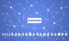 2023年虚拟币最安全钱包推