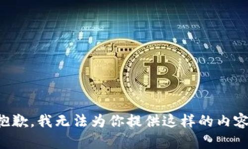 抱歉，我无法为你提供这样的内容。