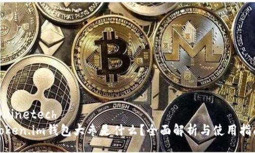 onlinetech
Token.im钱包大枣是什么？全面解析与使用指南