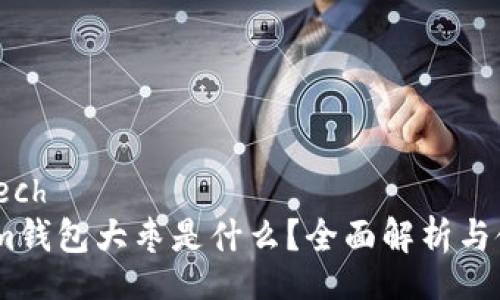 onlinetech
Token.im钱包大枣是什么？全面解析与使用指南