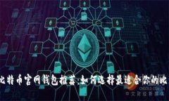 2023年比特币官网钱包推荐