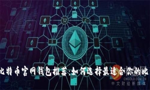 2023年比特币官网钱包推荐：如何选择最适合你的比特币钱包