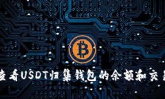 如何查看USDT归集钱包的余