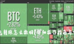 token.im钱包转账怎么撤回？