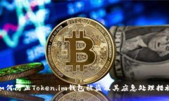 如何防止Token.im钱包被盗及