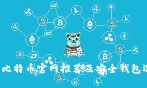 2023年比特币官网推荐及安全钱包选择指南