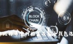 2023年比特币官网推荐及安