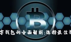 以太坊数字钱包的全面解