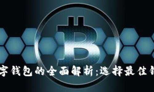 以太坊数字钱包的全面解析：选择最佳钱包的指南