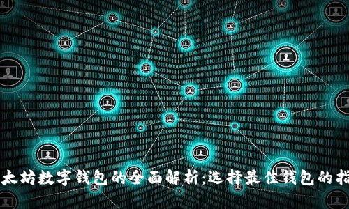 以太坊数字钱包的全面解析：选择最佳钱包的指南