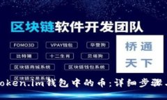 如何激活token.im钱包中的币