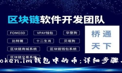 如何激活token.im钱包中的币：详细步骤与实用技巧
