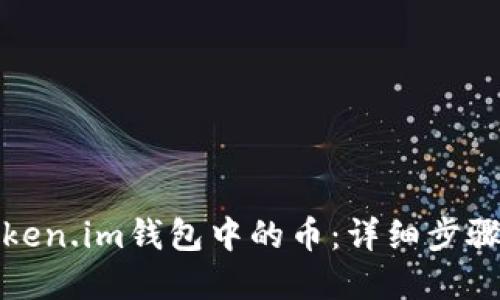 如何激活token.im钱包中的币：详细步骤与实用技巧