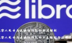 数字人民币与区块链钱包