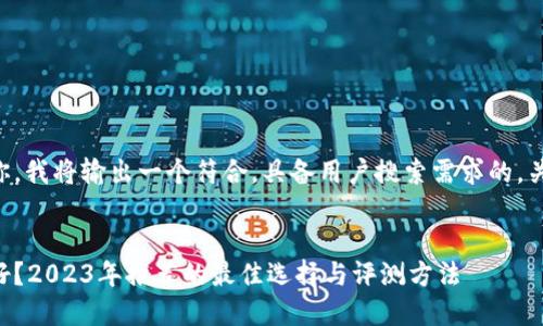 为了更好的帮助你，我将输出一个符合，具备用户搜索需求的，关键词及详细内容。

:
虚拟币钱包哪个好？2023年推荐的最佳选择与评测方法