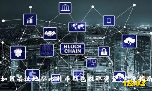 如何有效地从比特币钱包提取资金：完整指南