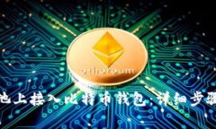 : 如何在龙池上接入比特币