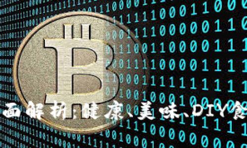 Token.im薄饼的全面解析：健康、美味、DIY食谱及常见问题解答