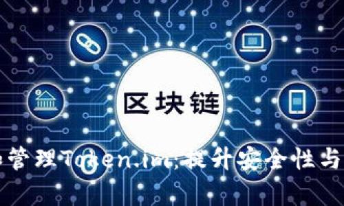如何有效监控和管理Token.im：提升安全性与性能的全面指南