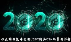 以太坊钱包中使用USDT购买