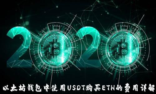 
以太坊钱包中使用USDT购买ETH的费用详解